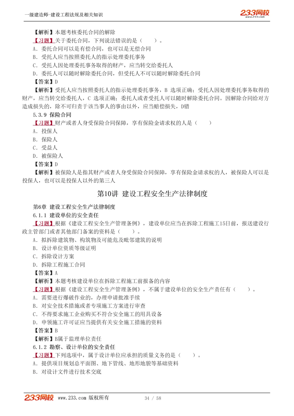 1-13_2026年一级建造师_2026年一建法规_2025年一建法规SVIP_03-习题精析✿实战特训✿模考通关_22-法规《习题解析班》王东兴233推荐_394