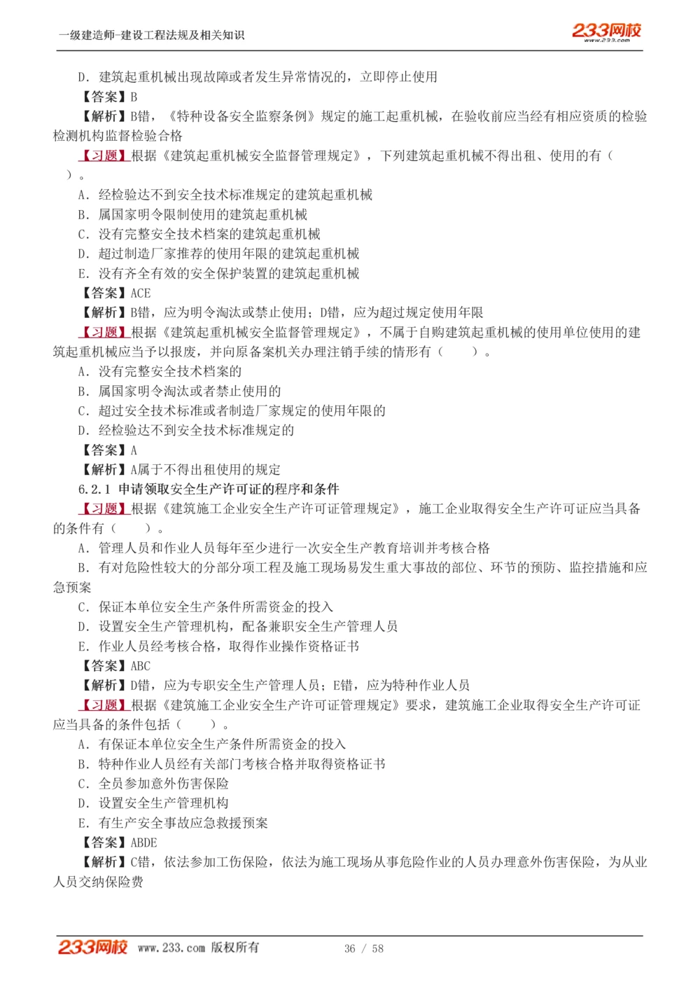 1-13_2026年一级建造师_2026年一建法规_2025年一建法规SVIP_03-习题精析✿实战特训✿模考通关_22-法规《习题解析班》王东兴233推荐_394