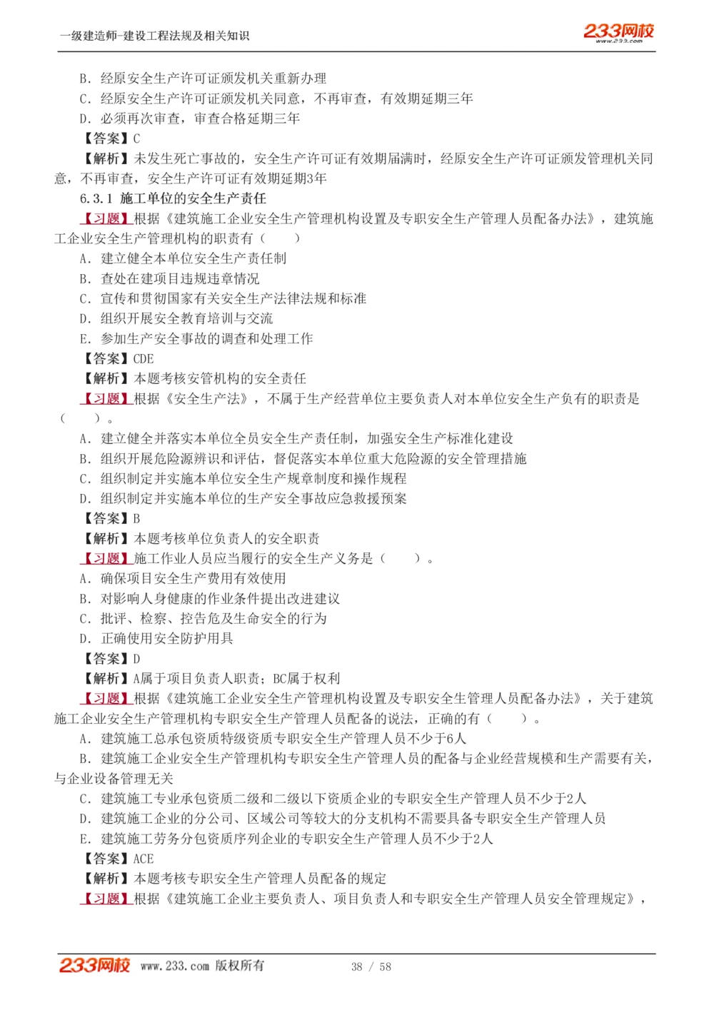 1-13_2026年一级建造师_2026年一建法规_2025年一建法规SVIP_03-习题精析✿实战特训✿模考通关_22-法规《习题解析班》王东兴233推荐_394