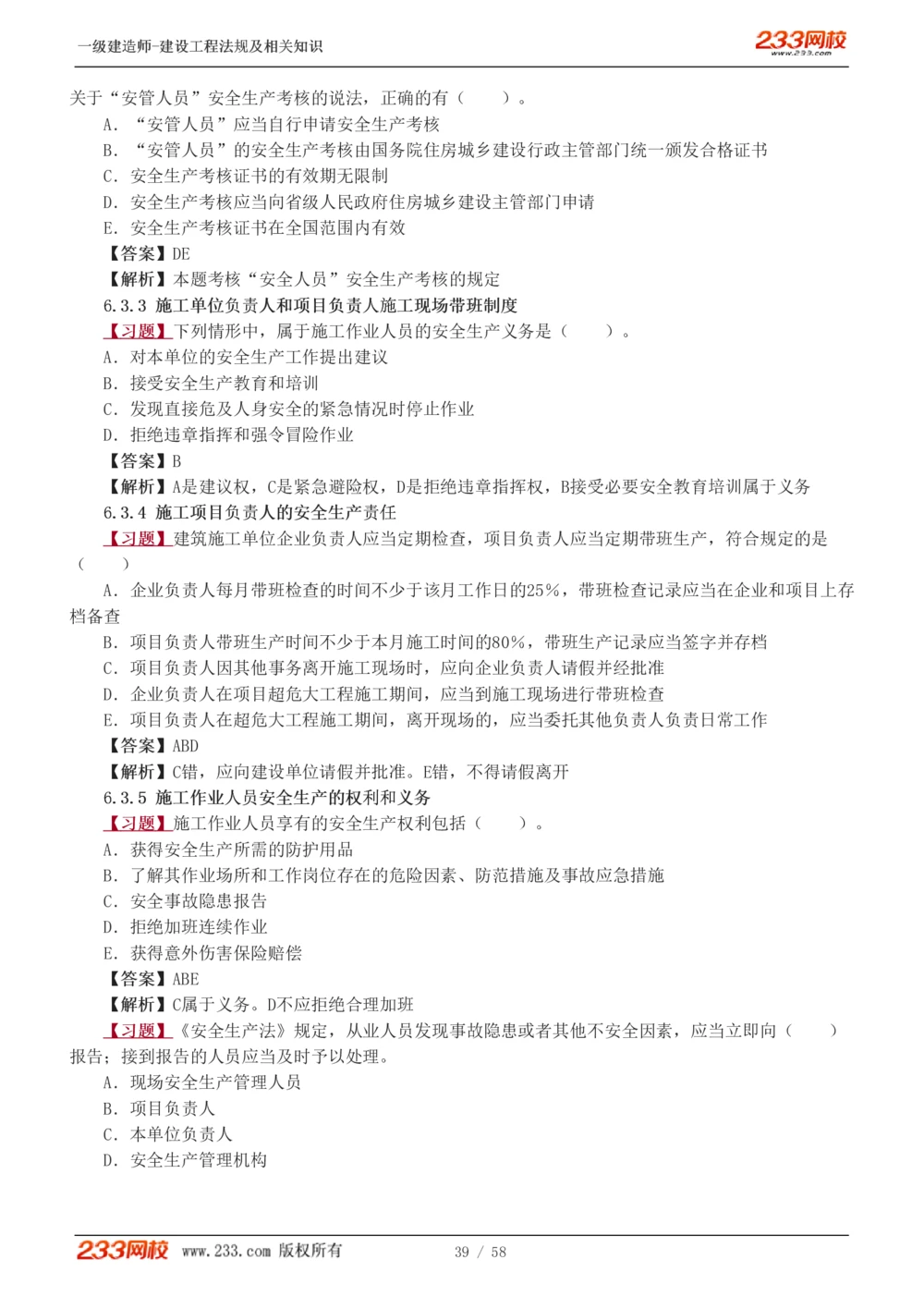1-13_2026年一级建造师_2026年一建法规_2025年一建法规SVIP_03-习题精析✿实战特训✿模考通关_22-法规《习题解析班》王东兴233推荐_394
