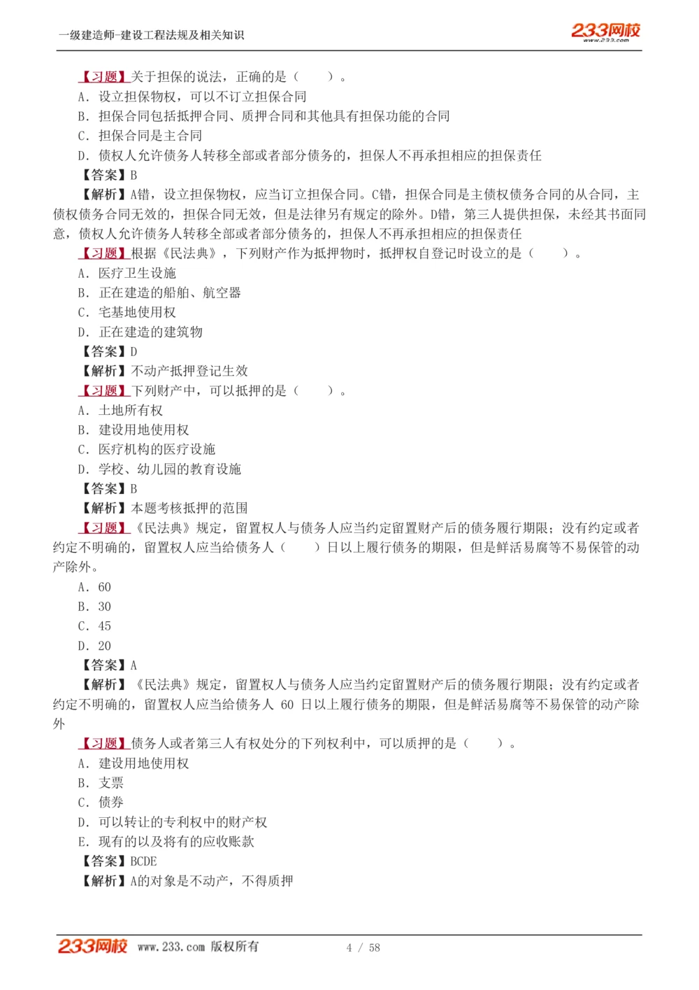 1-13_2026年一级建造师_2026年一建法规_2025年一建法规SVIP_03-习题精析✿实战特训✿模考通关_22-法规《习题解析班》王东兴233推荐_394