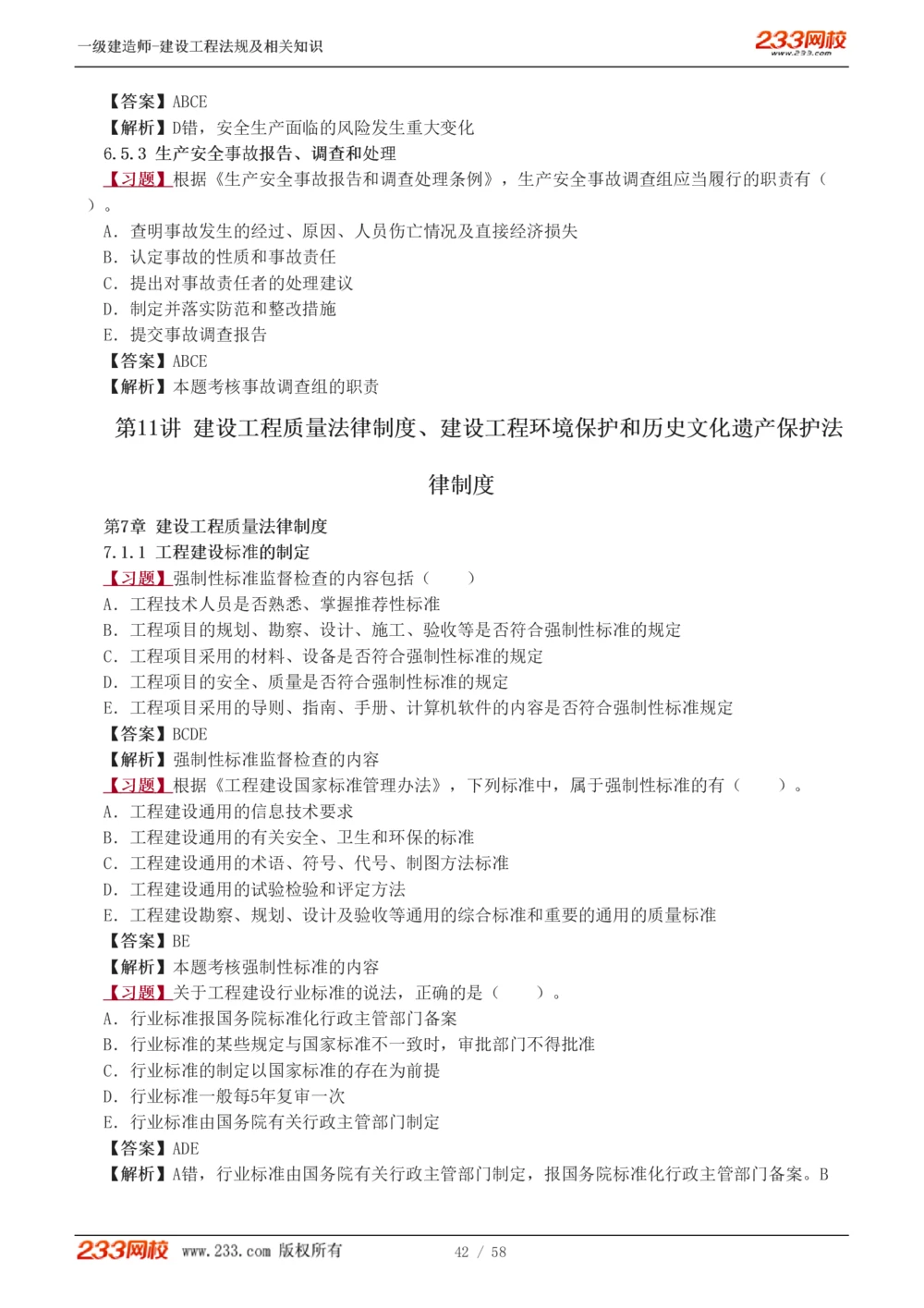 1-13_2026年一级建造师_2026年一建法规_2025年一建法规SVIP_03-习题精析✿实战特训✿模考通关_22-法规《习题解析班》王东兴233推荐_394