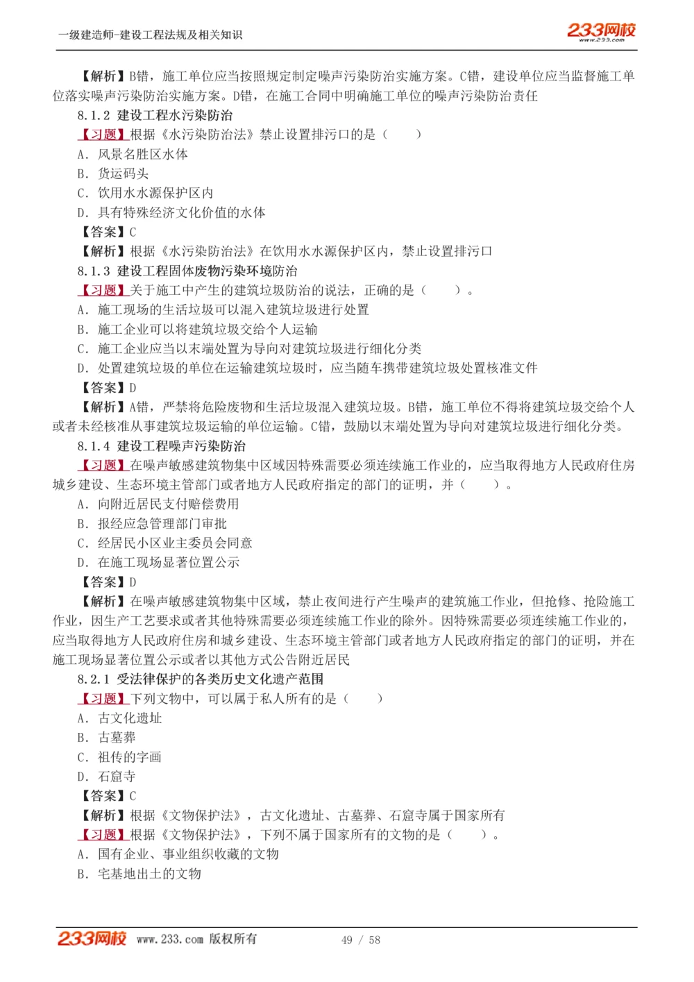 1-13_2026年一级建造师_2026年一建法规_2025年一建法规SVIP_03-习题精析✿实战特训✿模考通关_22-法规《习题解析班》王东兴233推荐_394