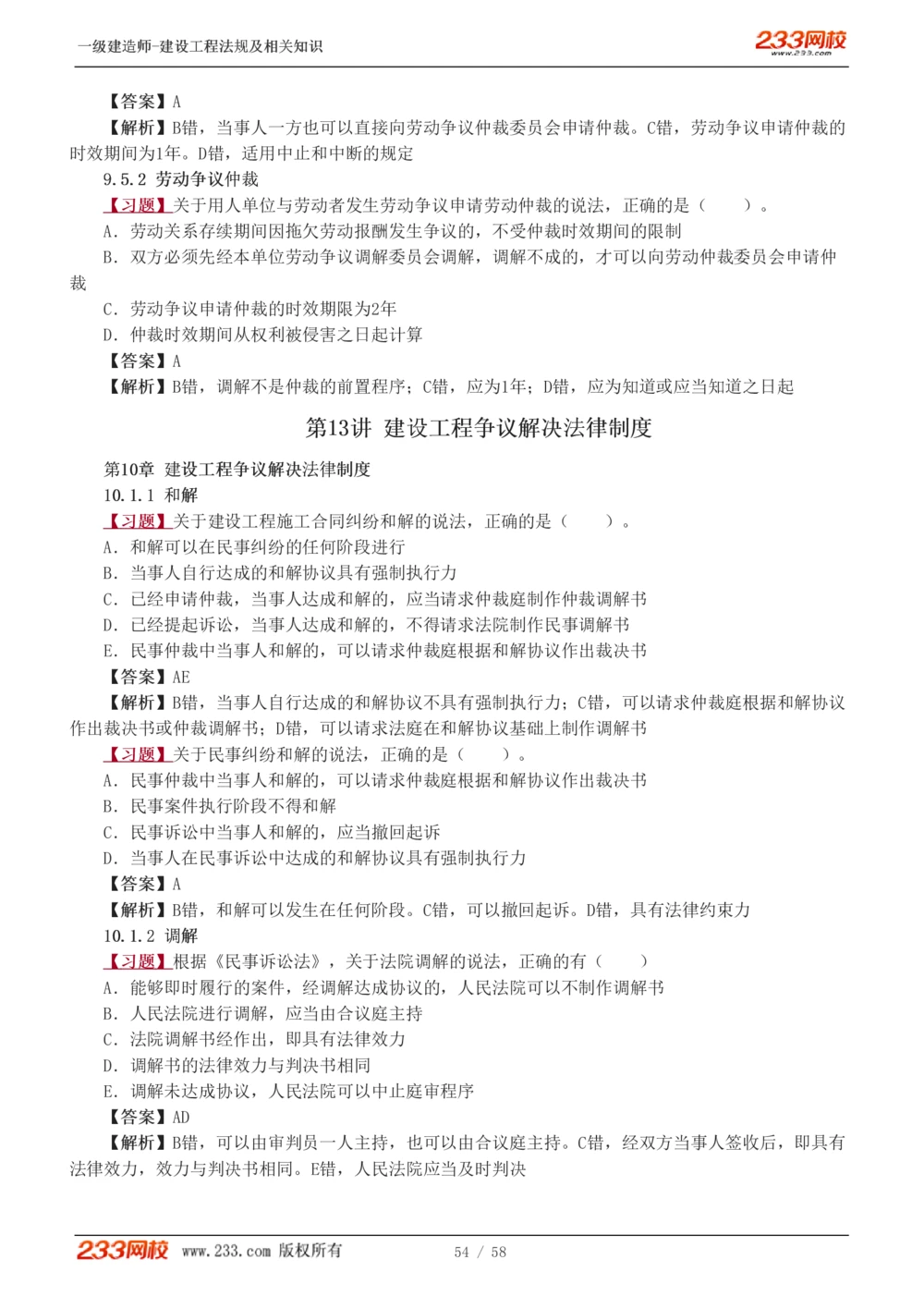 1-13_2026年一级建造师_2026年一建法规_2025年一建法规SVIP_03-习题精析✿实战特训✿模考通关_22-法规《习题解析班》王东兴233推荐_394