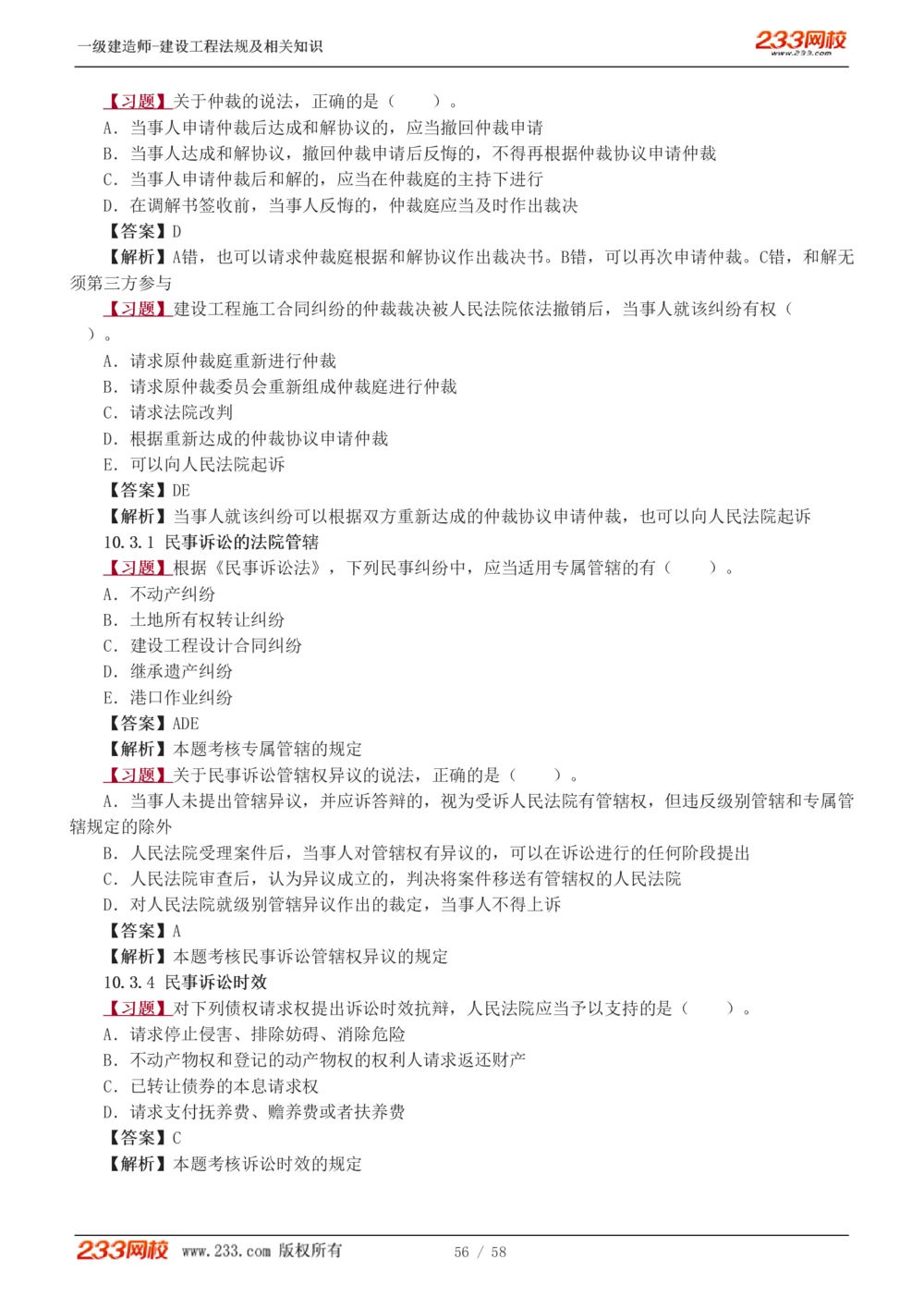 1-13_2026年一级建造师_2026年一建法规_2025年一建法规SVIP_03-习题精析✿实战特训✿模考通关_22-法规《习题解析班》王东兴233推荐_394