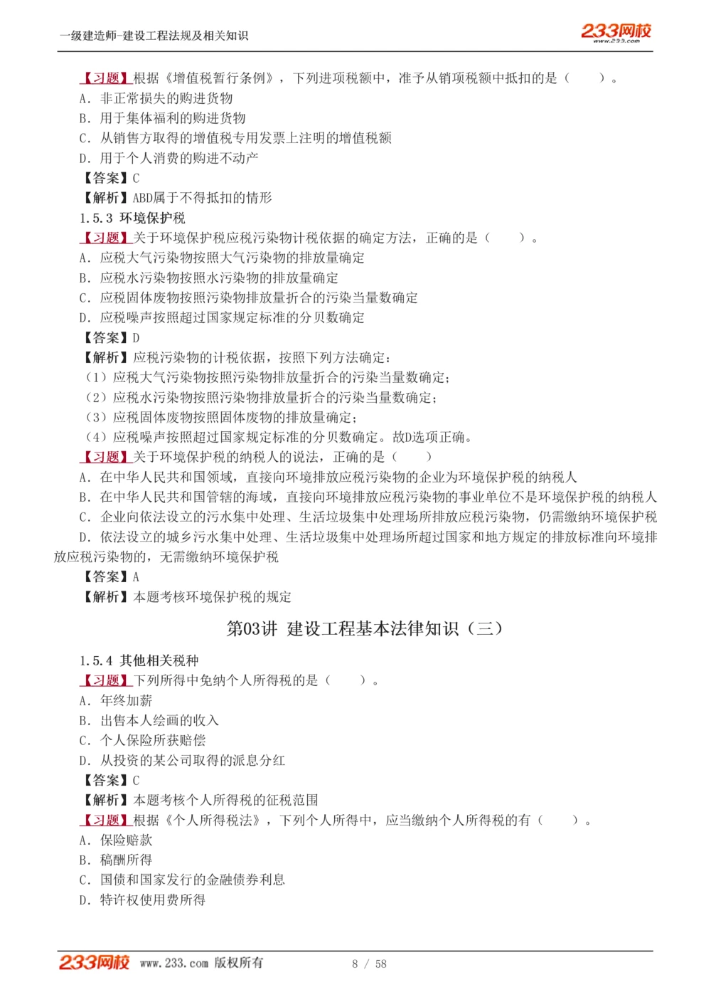 1-13_2026年一级建造师_2026年一建法规_2025年一建法规SVIP_03-习题精析✿实战特训✿模考通关_22-法规《习题解析班》王东兴233推荐_394