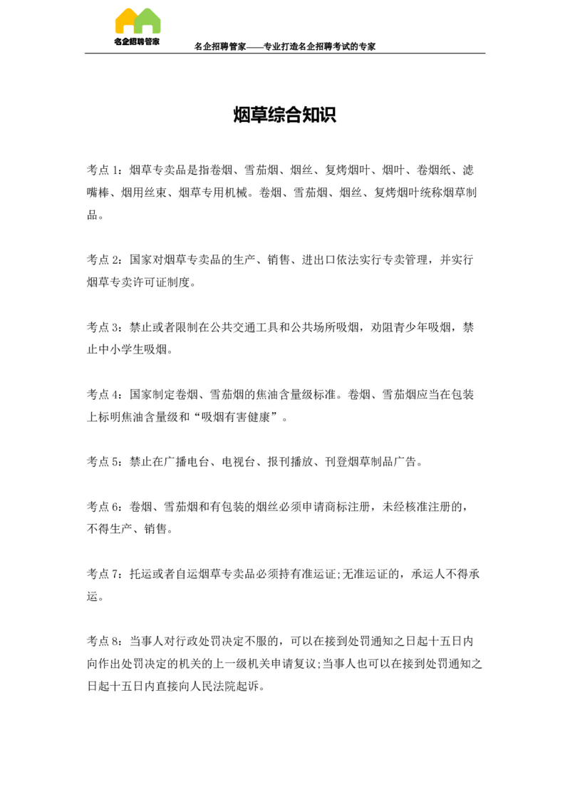 Yancao综合知识_2025春招题库汇总_国企题库_中国烟草_2Yancao公司2024年招聘笔试精华讲义宝典