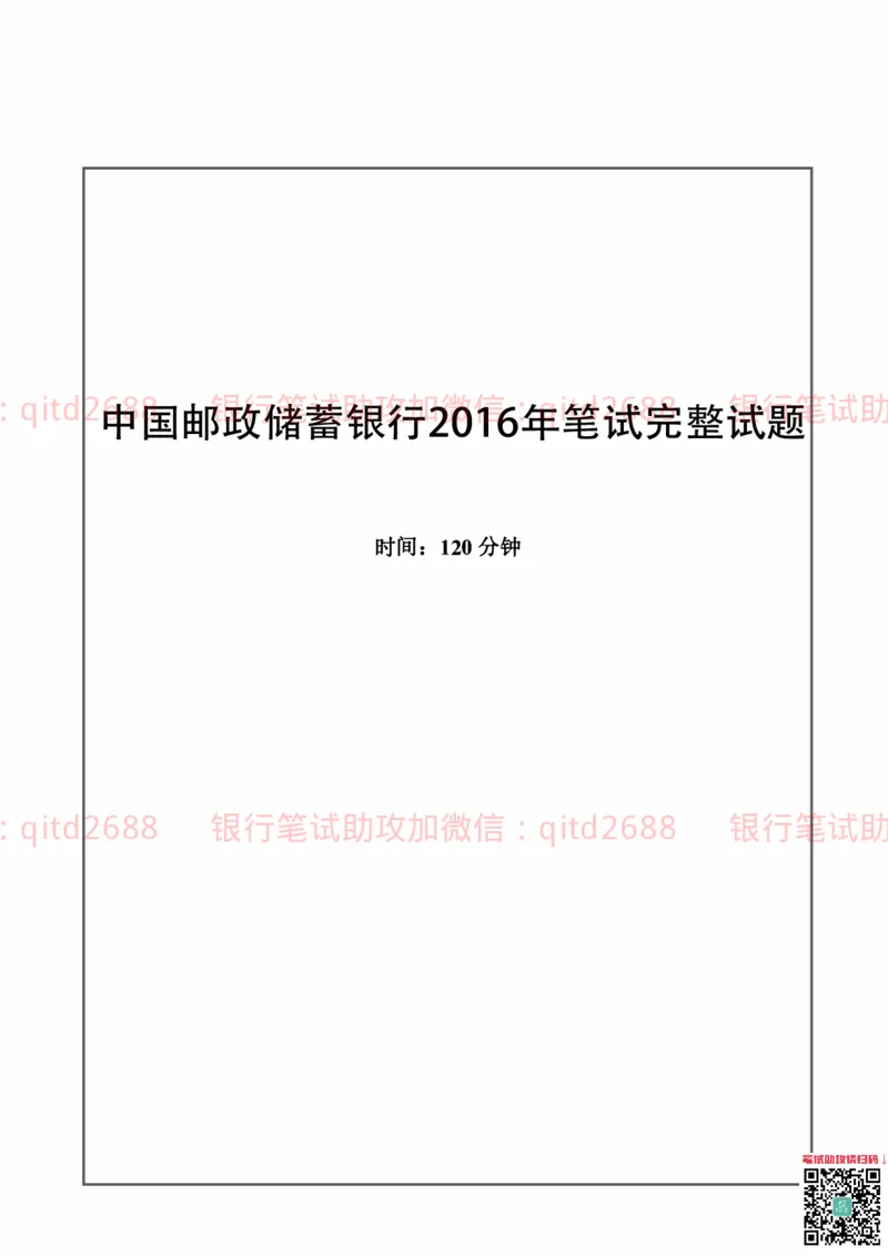 中国邮蓄银行2016年招聘考试笔试真题及答案解析_2025春招题库汇总_银行题库-1_银行全套上岸资料_各银行笔试真题_邮储上岸资料_邮储银行历年真题