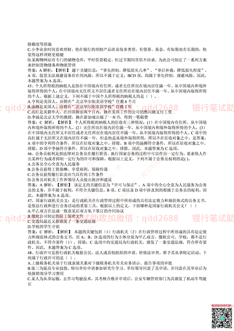 中国邮蓄银行2016年招聘考试笔试真题及答案解析_2025春招题库汇总_银行题库-1_银行全套上岸资料_各银行笔试真题_邮储上岸资料_邮储银行历年真题