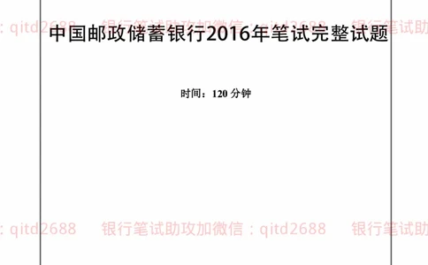 中国邮蓄银行2016年招聘考试笔试真题及答案解析_2025春招题库汇总_银行题库-1_银行全套上岸资料_各银行笔试真题_邮储上岸资料_邮储银行历年真题