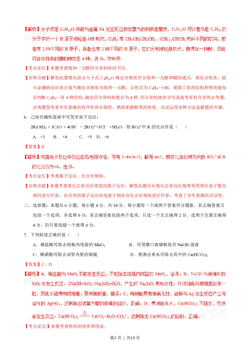 2015年高考化学试卷（海南）（解析卷）_历年高考真题合集_化学历年高考真题_新&middot;PDF版2008-2025&middot;高考化学真题_化学（按年份分类）2008-2025_2015&middot;高考化学真题