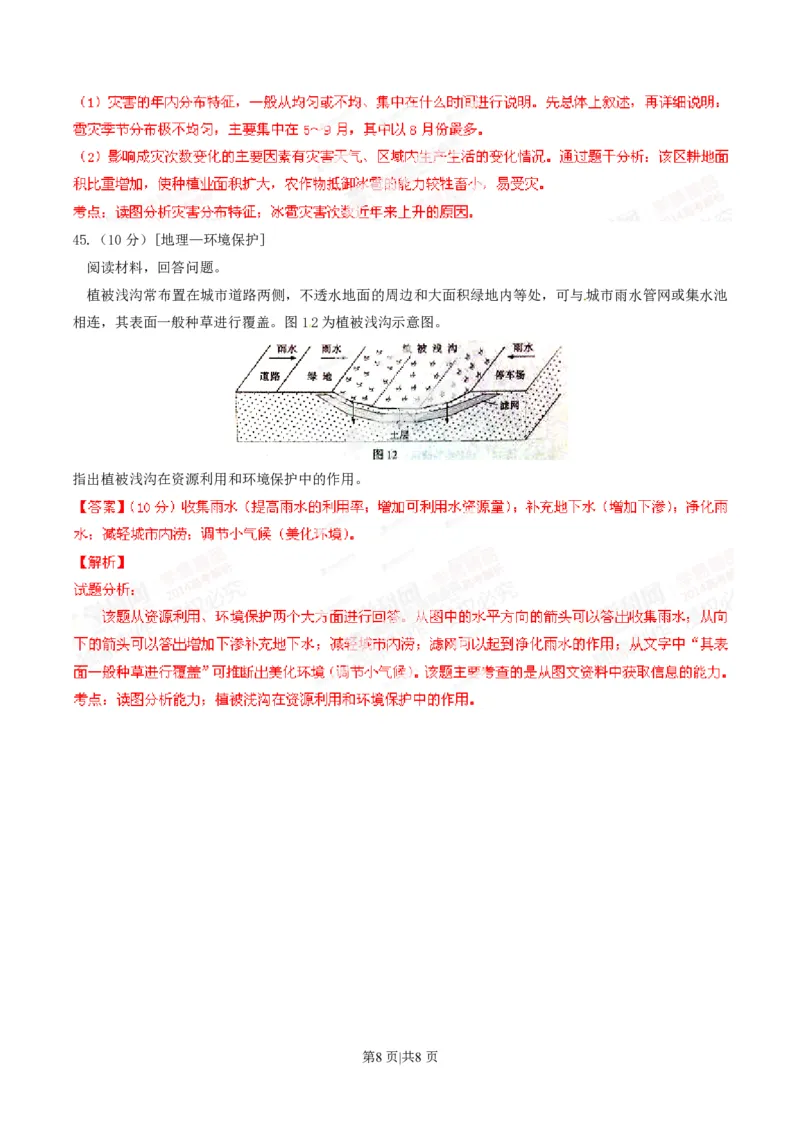 2014年高考地理试卷（山东）（解析卷）_地理历年高考真题_新&middot;PDF版2008-2025&middot;高考地理真题_地理（按年份分类）2008-2025_2014&middot;地理高考真题