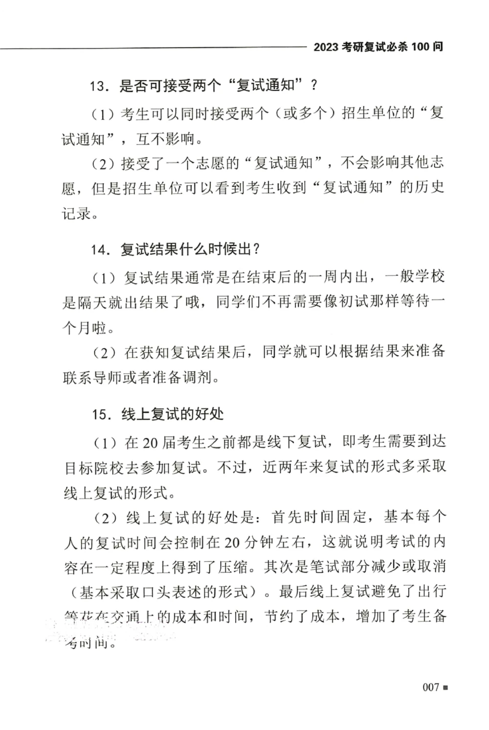 复试必杀100问_26考研复试_10考研复试资料25_25考研复试必杀100问+必胜宝典+调剂宝典_64