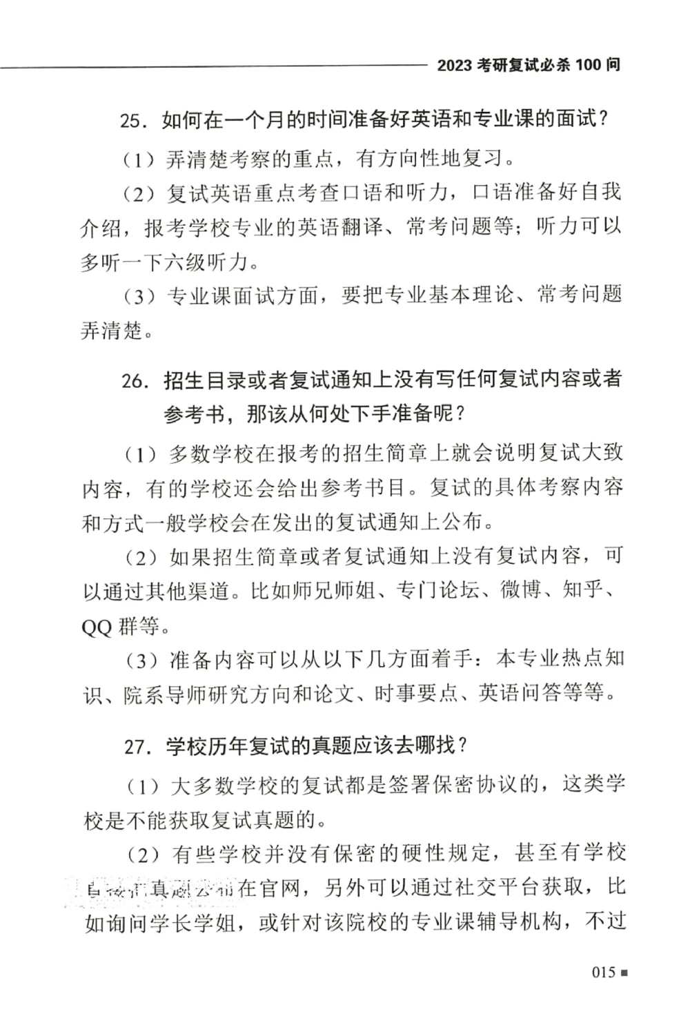 复试必杀100问_26考研复试_10考研复试资料25_25考研复试必杀100问+必胜宝典+调剂宝典_64