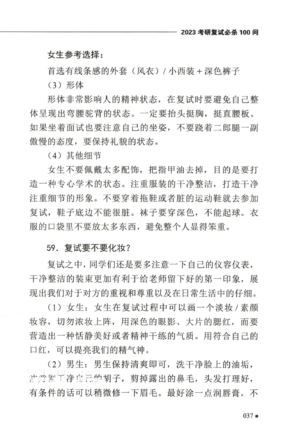 复试必杀100问_26考研复试_10考研复试资料25_25考研复试必杀100问+必胜宝典+调剂宝典_64