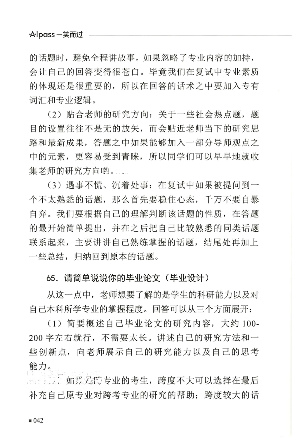 复试必杀100问_26考研复试_10考研复试资料25_25考研复试必杀100问+必胜宝典+调剂宝典_64
