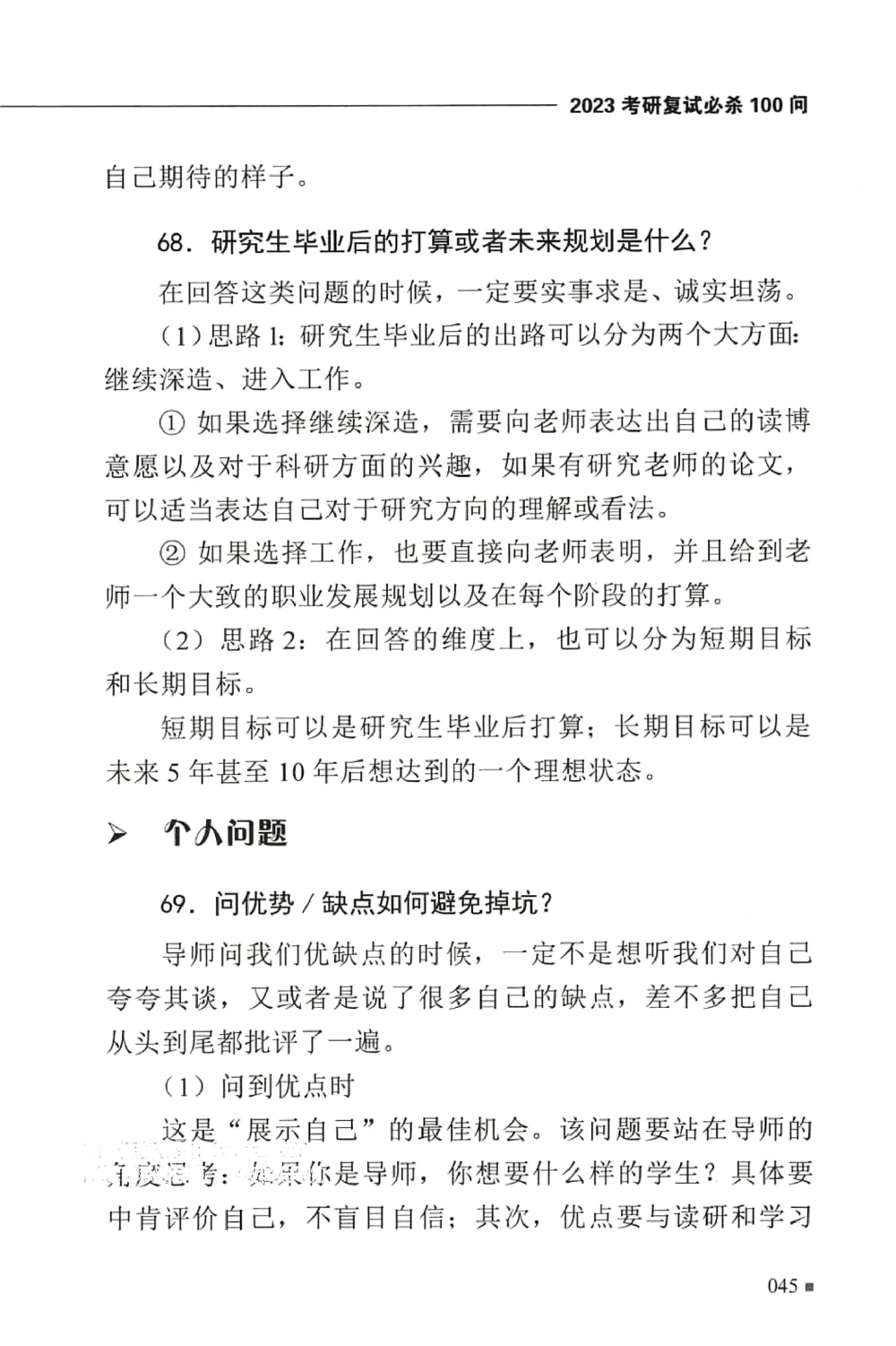复试必杀100问_26考研复试_10考研复试资料25_25考研复试必杀100问+必胜宝典+调剂宝典_64