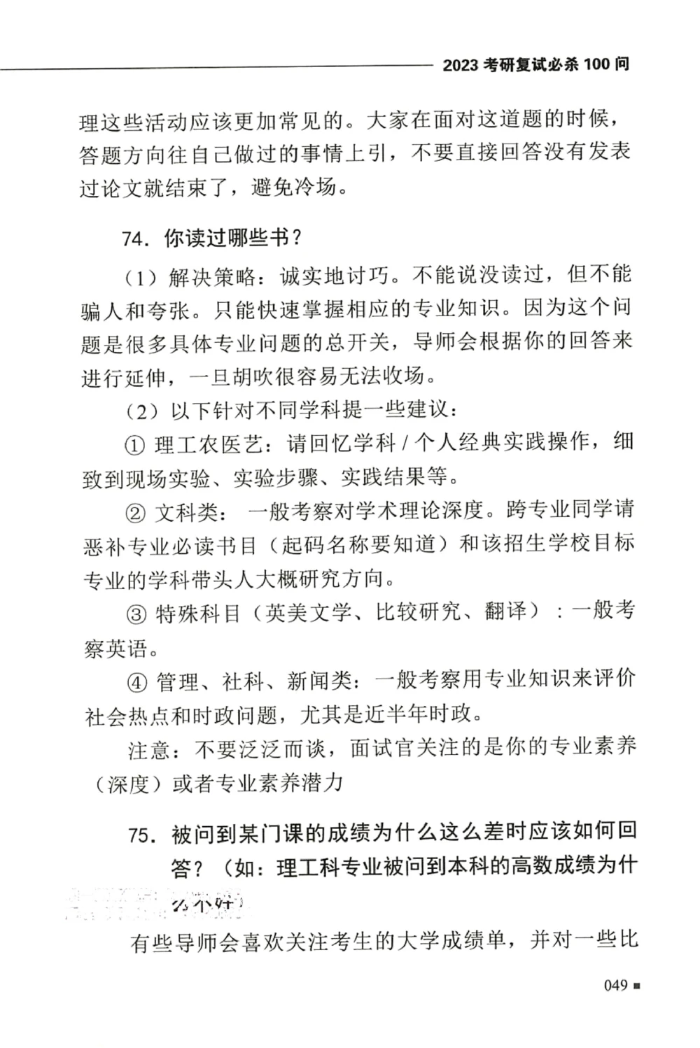 复试必杀100问_26考研复试_10考研复试资料25_25考研复试必杀100问+必胜宝典+调剂宝典_64