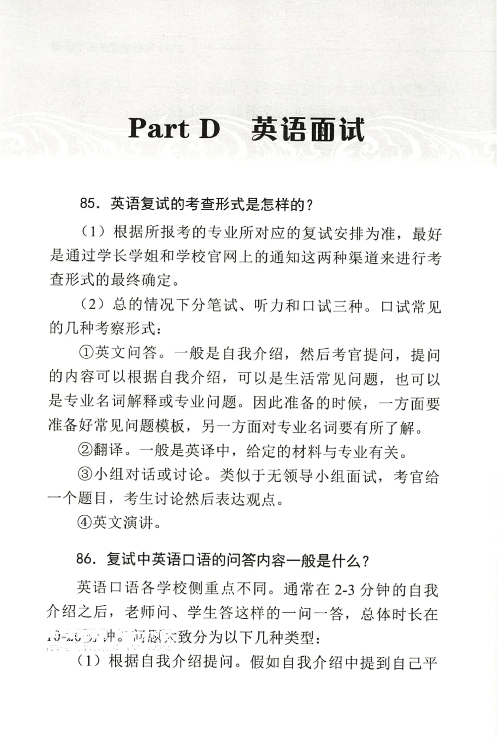 复试必杀100问_26考研复试_10考研复试资料25_25考研复试必杀100问+必胜宝典+调剂宝典_64