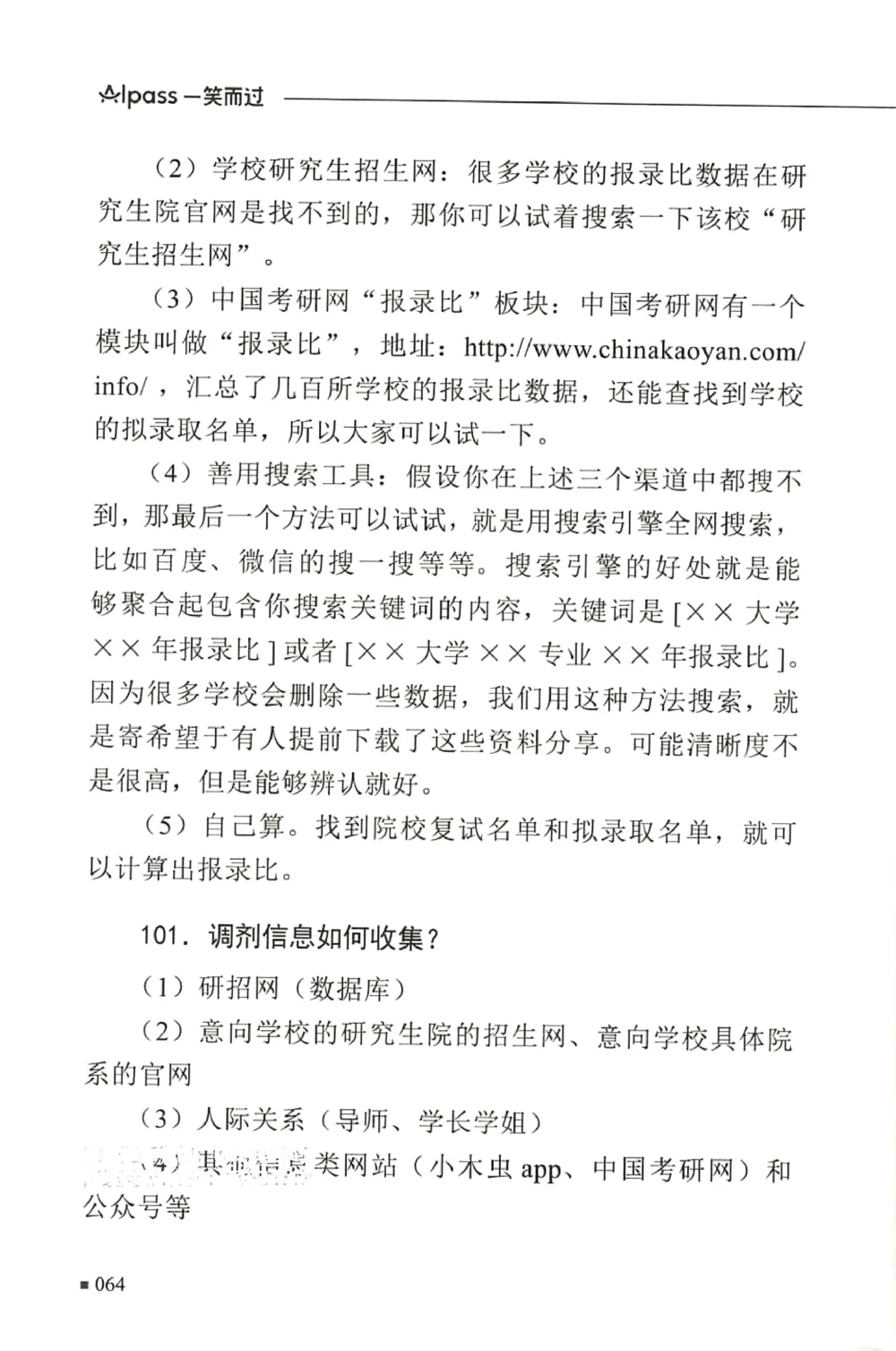 复试必杀100问_26考研复试_10考研复试资料25_25考研复试必杀100问+必胜宝典+调剂宝典_64