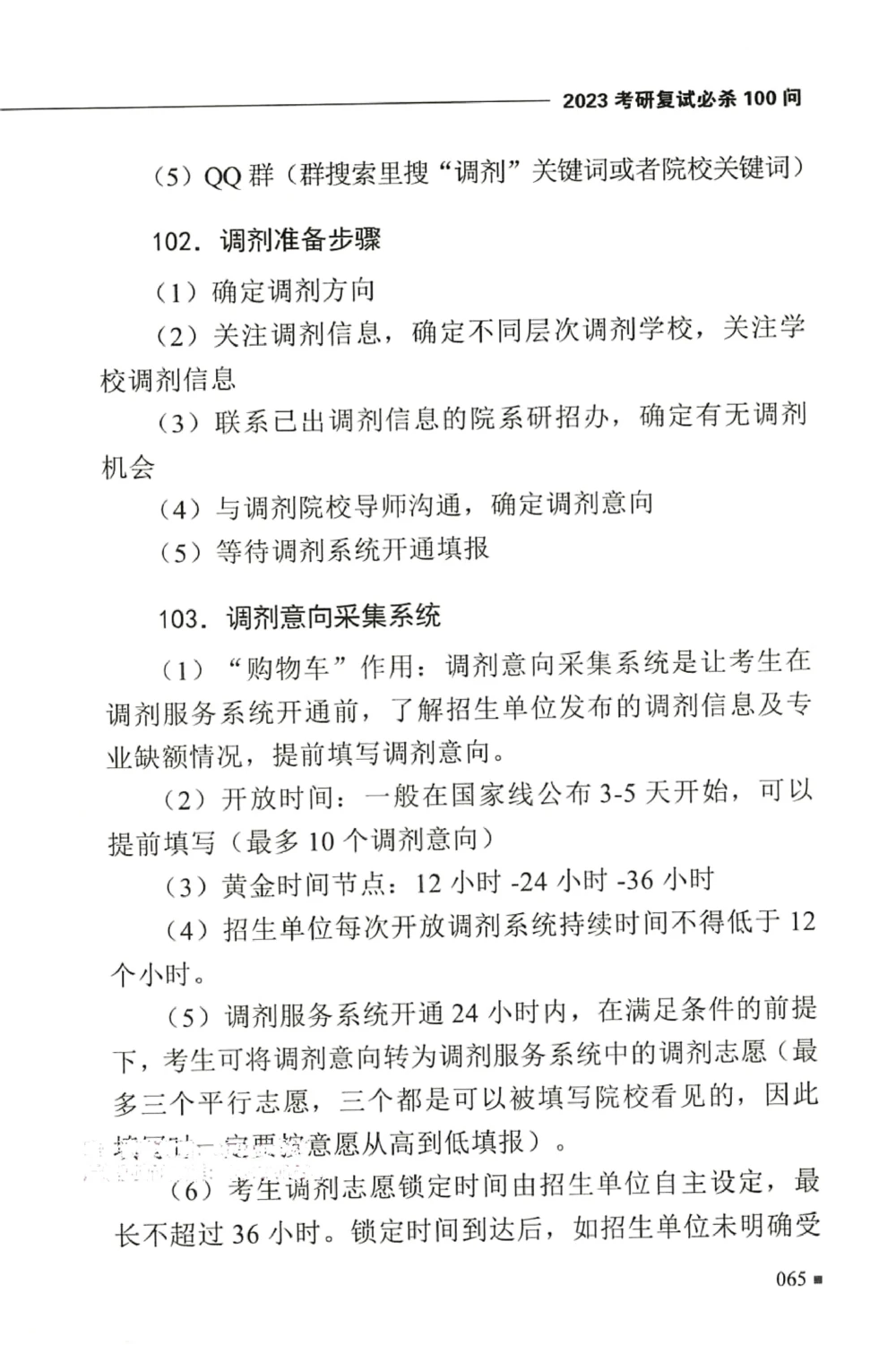 复试必杀100问_26考研复试_10考研复试资料25_25考研复试必杀100问+必胜宝典+调剂宝典_64