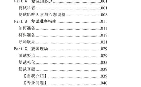 复试必杀100问_26考研复试_10考研复试资料25_25考研复试必杀100问+必胜宝典+调剂宝典_64