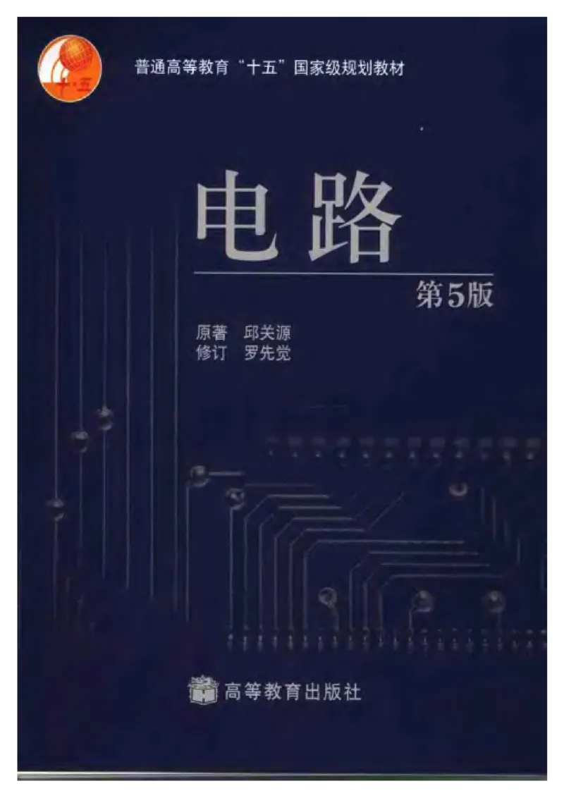 《电路》邱关源-第五版_2025春招题库汇总_国企题库_中国烟草_3Yancao笔试专业完整知识点（仅需看本专业）_3.9电气专业知识_电路复习资料