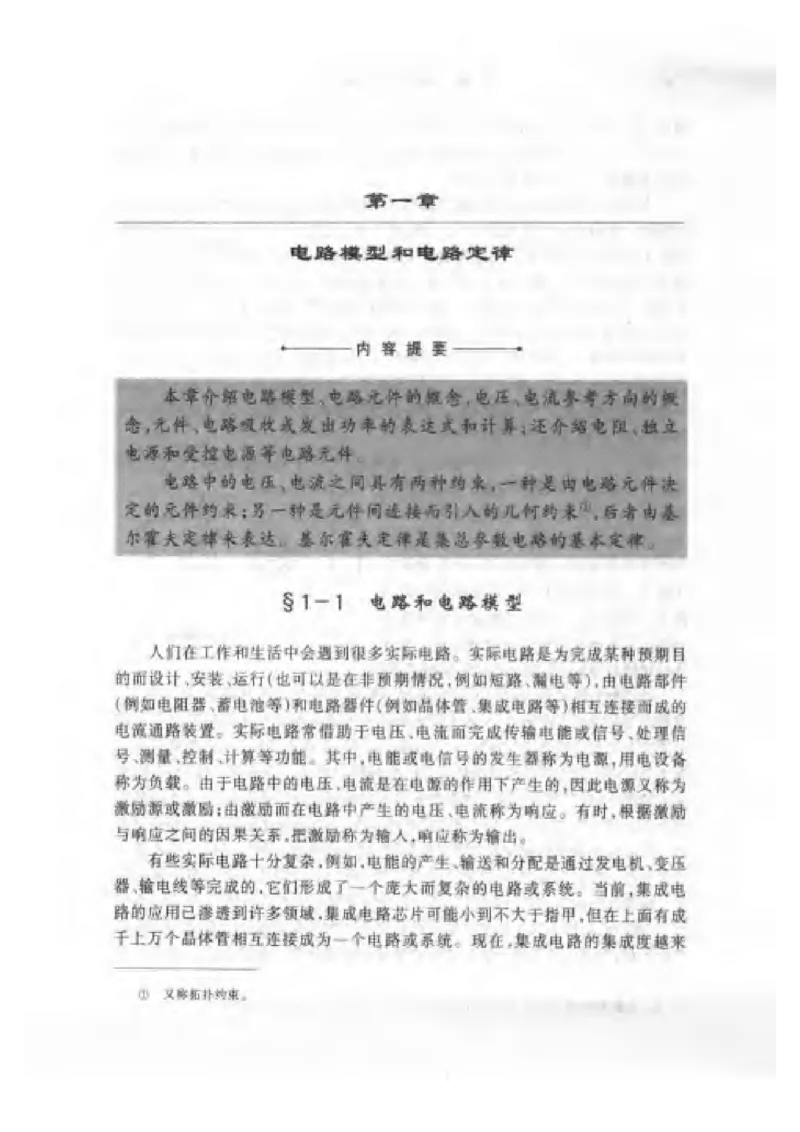 《电路》邱关源-第五版_2025春招题库汇总_国企题库_中国烟草_3Yancao笔试专业完整知识点（仅需看本专业）_3.9电气专业知识_电路复习资料