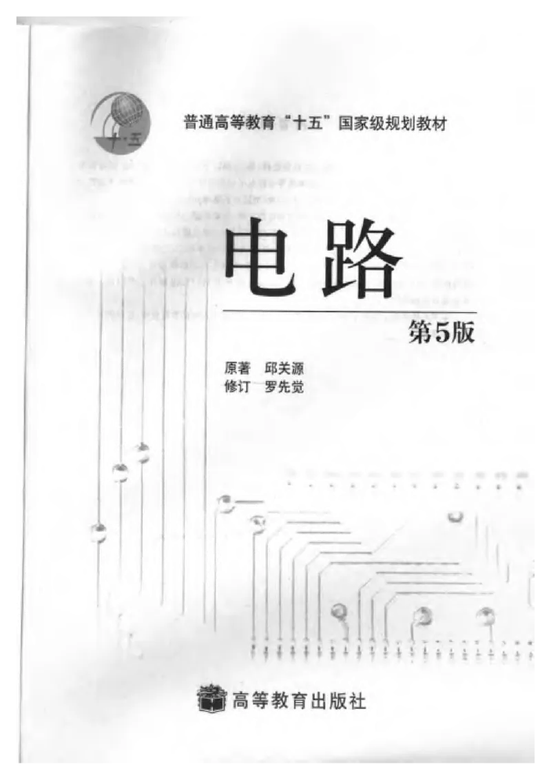 《电路》邱关源-第五版_2025春招题库汇总_国企题库_中国烟草_3Yancao笔试专业完整知识点（仅需看本专业）_3.9电气专业知识_电路复习资料