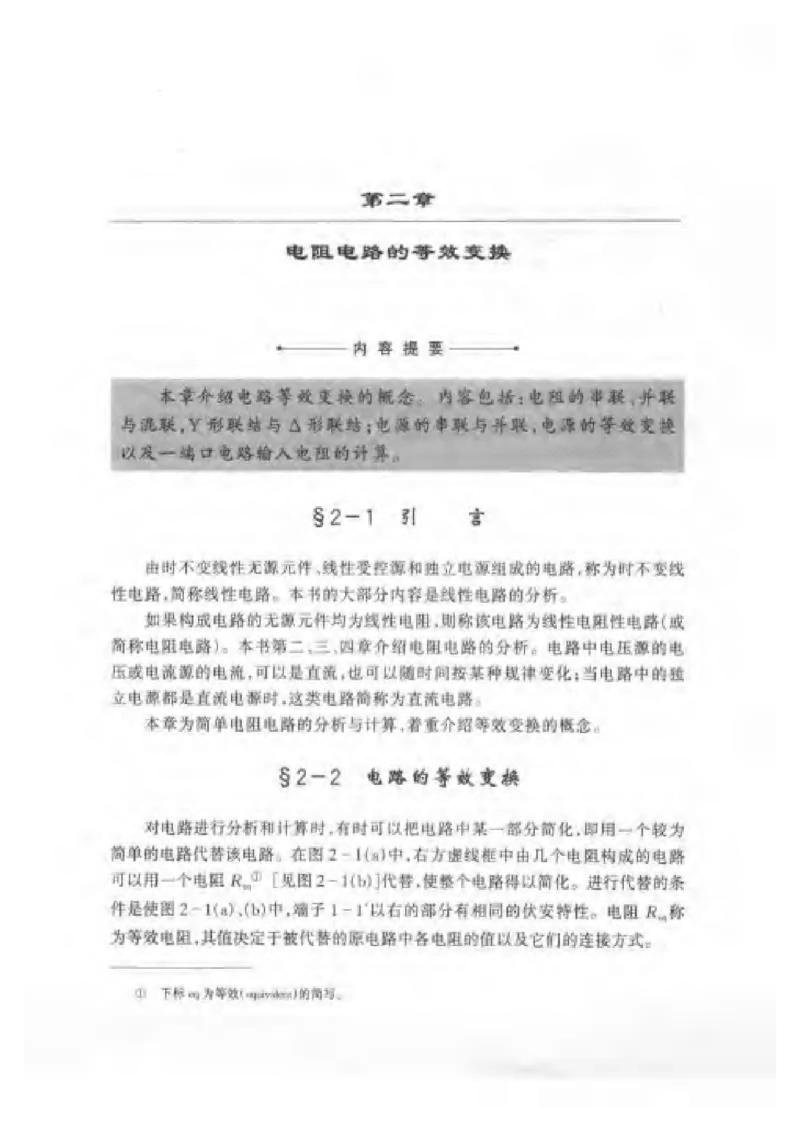 《电路》邱关源-第五版_2025春招题库汇总_国企题库_中国烟草_3Yancao笔试专业完整知识点（仅需看本专业）_3.9电气专业知识_电路复习资料
