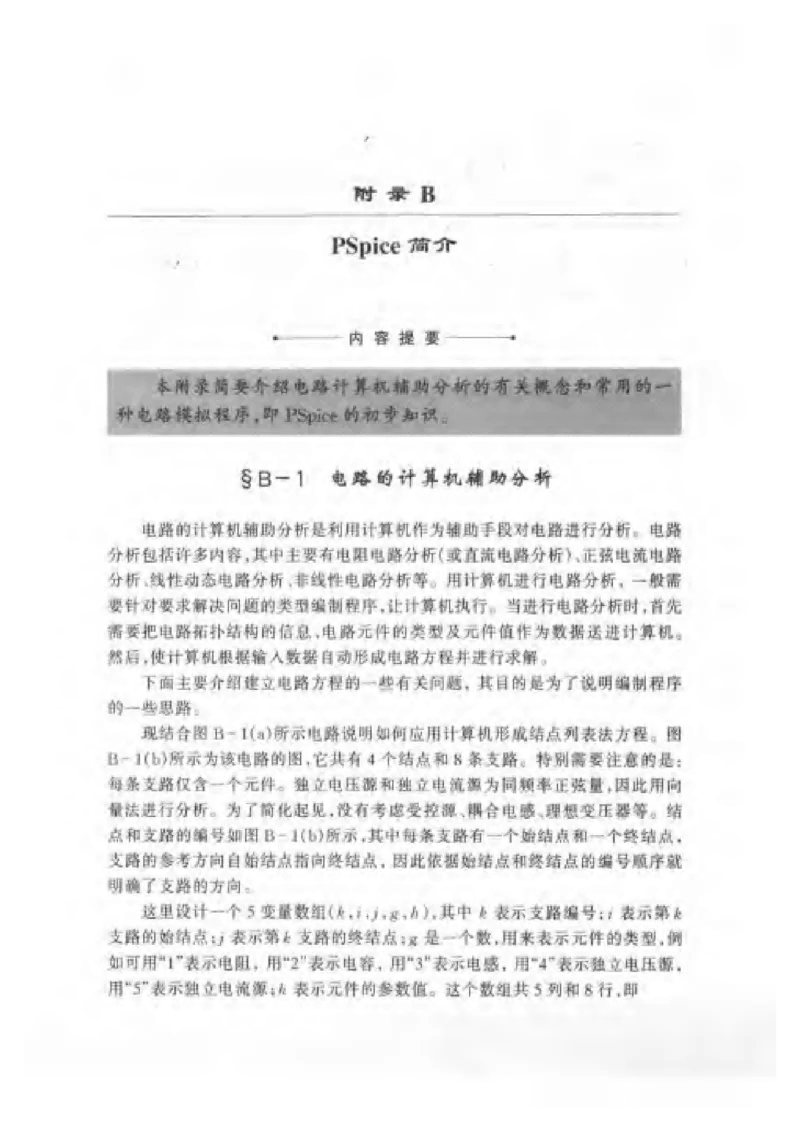《电路》邱关源-第五版_2025春招题库汇总_国企题库_中国烟草_3Yancao笔试专业完整知识点（仅需看本专业）_3.9电气专业知识_电路复习资料