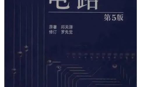 《电路》邱关源-第五版_2025春招题库汇总_国企题库_中国烟草_3Yancao笔试专业完整知识点（仅需看本专业）_3.9电气专业知识_电路复习资料