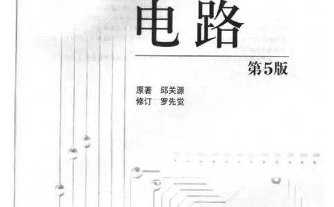 《电路》邱关源-第五版_2025春招题库汇总_国企题库_中国烟草_3Yancao笔试专业完整知识点（仅需看本专业）_3.9电气专业知识_电路复习资料
