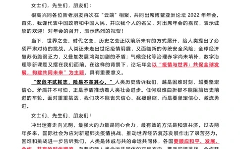 在博鳌亚洲论坛开幕式上的主旨演讲重点（202204）_三桶油_中海油_中海油笔试_8、时政（全年持续更新）_2022时政_03补充资料含20大