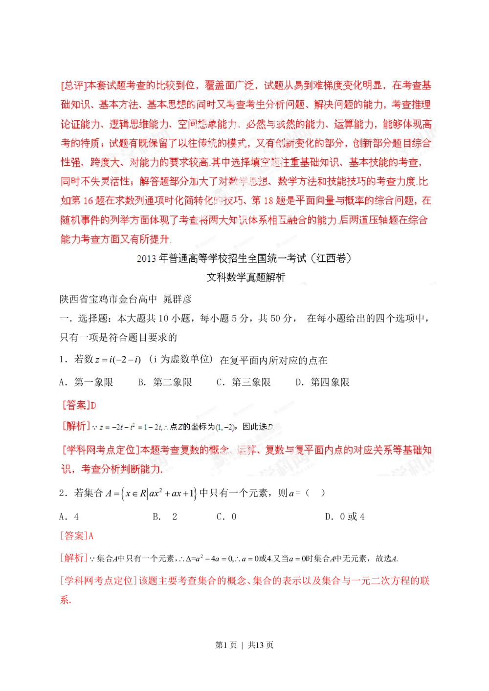 2013年高考数学试卷（文）（江西）（解析卷）_历年高考真题合集_数学历年高考真题_新&middot;PDF版2008-2025&middot;高考数学真题_数学（按省份分类）2008-2025_2008-2025&middot;（江西）数学高考真题