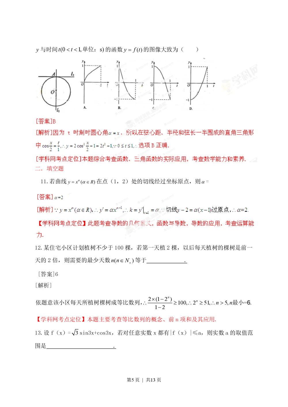 2013年高考数学试卷（文）（江西）（解析卷）_历年高考真题合集_数学历年高考真题_新&middot;PDF版2008-2025&middot;高考数学真题_数学（按省份分类）2008-2025_2008-2025&middot;（江西）数学高考真题