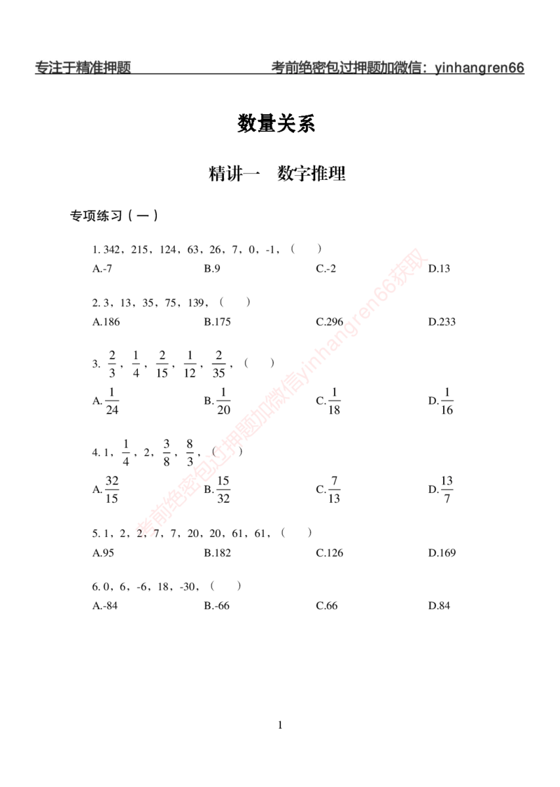 狂训实战-狂训实战-数量关系-学生版_2025春招题库汇总_银行题库-1_银行全套上岸资料_讲义+题库+冲刺_04、考前冲刺题库（特训冲刺高分题库+详解）全