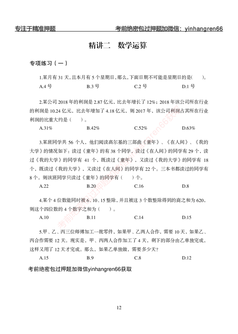 狂训实战-狂训实战-数量关系-学生版_2025春招题库汇总_银行题库-1_银行全套上岸资料_讲义+题库+冲刺_04、考前冲刺题库（特训冲刺高分题库+详解）全