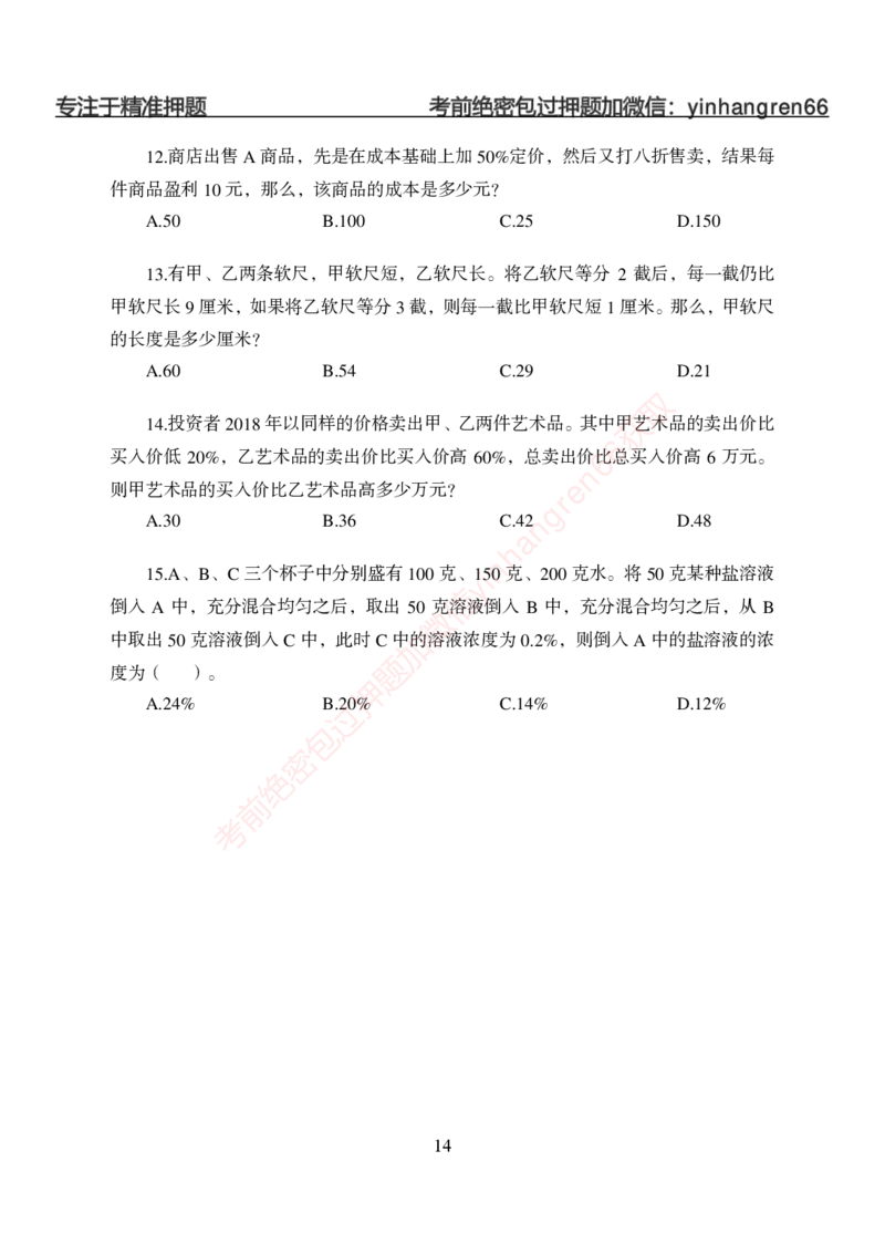 狂训实战-狂训实战-数量关系-学生版_2025春招题库汇总_银行题库-1_银行全套上岸资料_讲义+题库+冲刺_04、考前冲刺题库（特训冲刺高分题库+详解）全