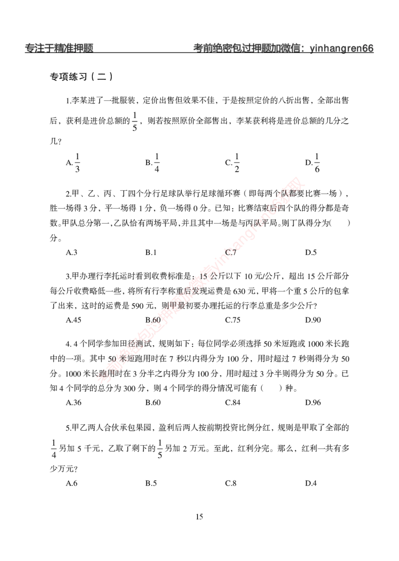 狂训实战-狂训实战-数量关系-学生版_2025春招题库汇总_银行题库-1_银行全套上岸资料_讲义+题库+冲刺_04、考前冲刺题库（特训冲刺高分题库+详解）全