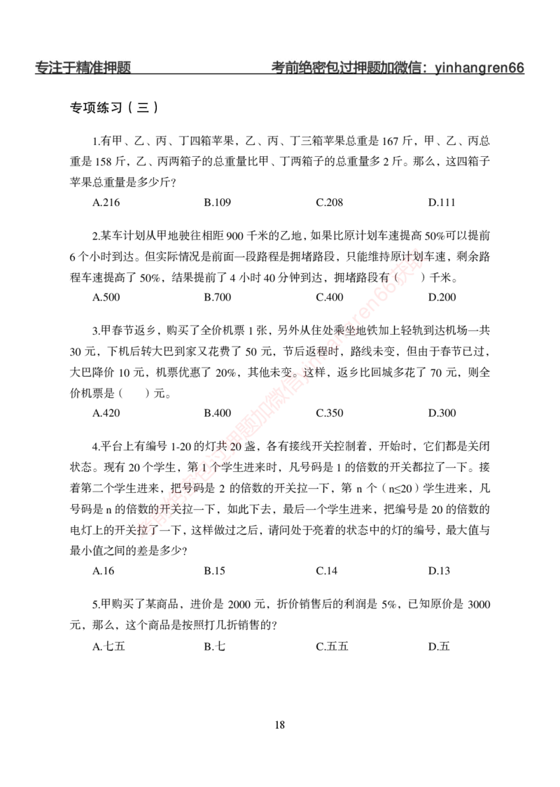 狂训实战-狂训实战-数量关系-学生版_2025春招题库汇总_银行题库-1_银行全套上岸资料_讲义+题库+冲刺_04、考前冲刺题库（特训冲刺高分题库+详解）全