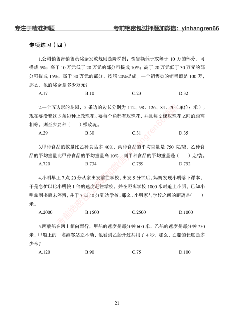狂训实战-狂训实战-数量关系-学生版_2025春招题库汇总_银行题库-1_银行全套上岸资料_讲义+题库+冲刺_04、考前冲刺题库（特训冲刺高分题库+详解）全