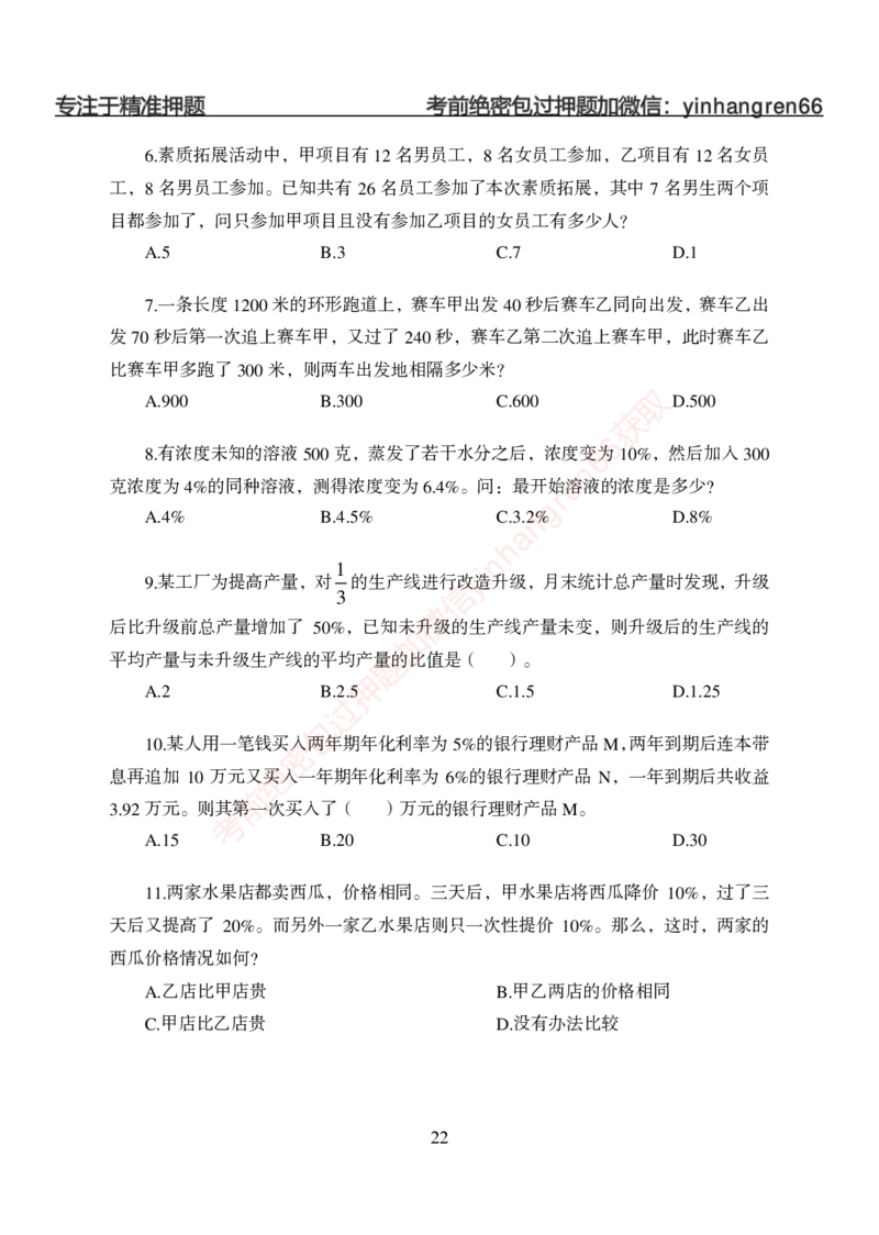 狂训实战-狂训实战-数量关系-学生版_2025春招题库汇总_银行题库-1_银行全套上岸资料_讲义+题库+冲刺_04、考前冲刺题库（特训冲刺高分题库+详解）全