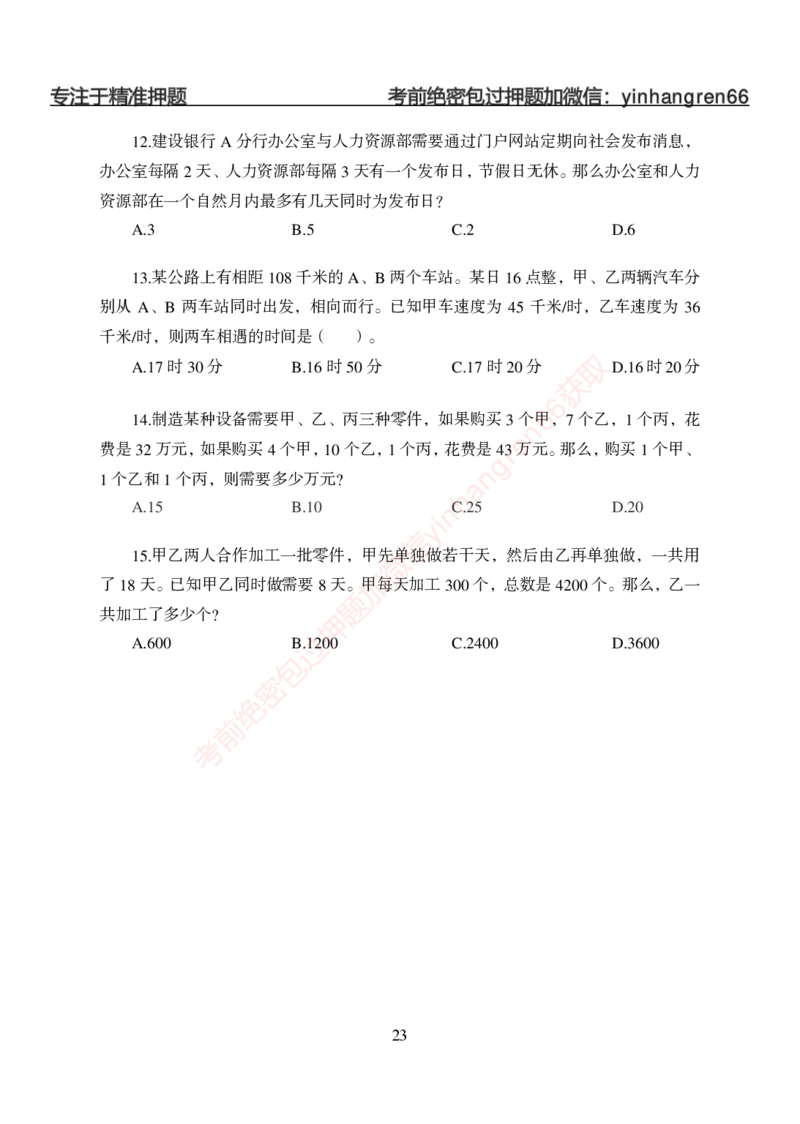 狂训实战-狂训实战-数量关系-学生版_2025春招题库汇总_银行题库-1_银行全套上岸资料_讲义+题库+冲刺_04、考前冲刺题库（特训冲刺高分题库+详解）全
