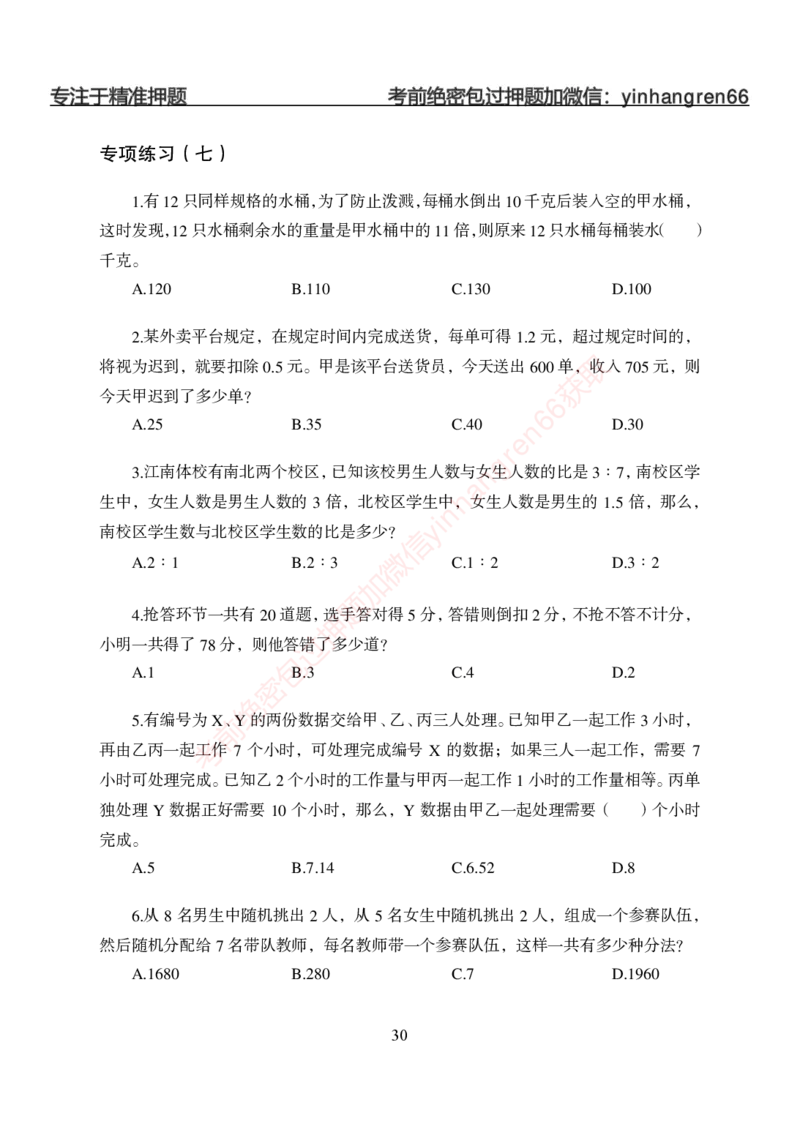 狂训实战-狂训实战-数量关系-学生版_2025春招题库汇总_银行题库-1_银行全套上岸资料_讲义+题库+冲刺_04、考前冲刺题库（特训冲刺高分题库+详解）全