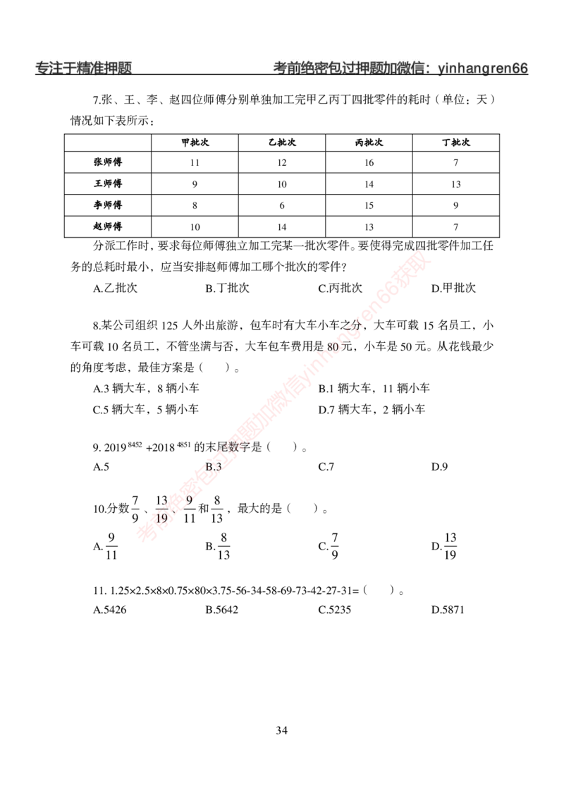 狂训实战-狂训实战-数量关系-学生版_2025春招题库汇总_银行题库-1_银行全套上岸资料_讲义+题库+冲刺_04、考前冲刺题库（特训冲刺高分题库+详解）全