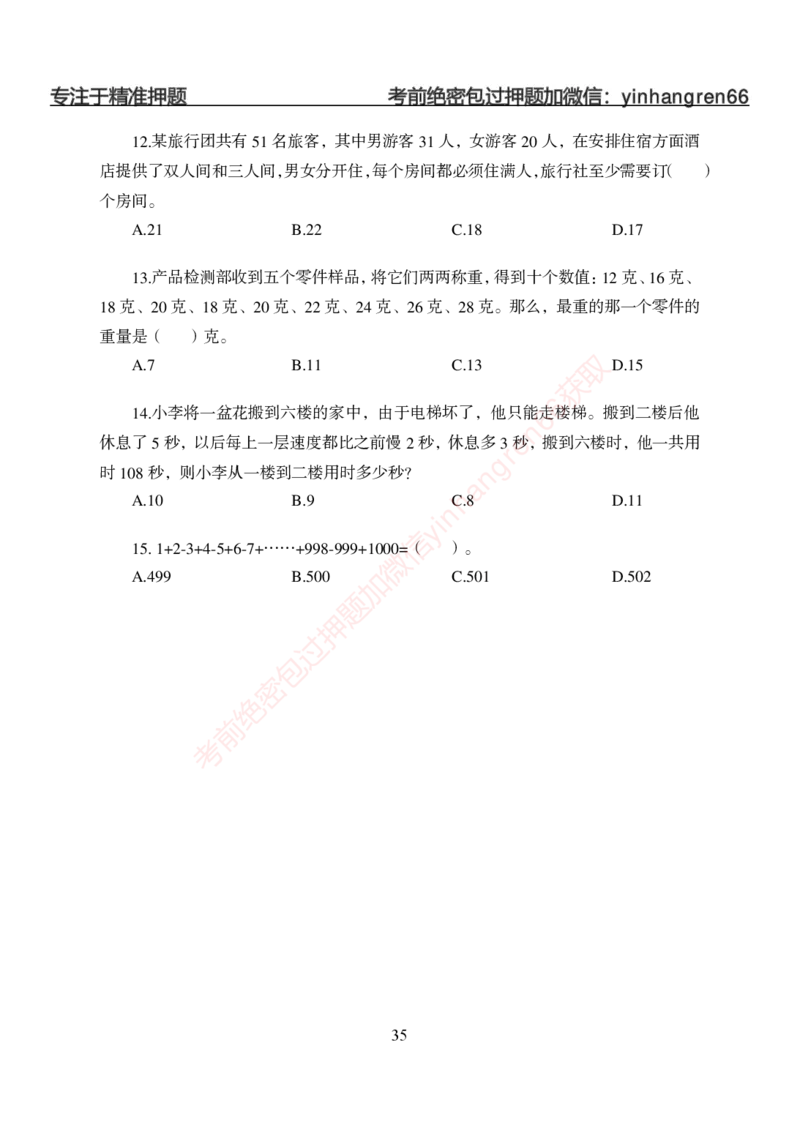 狂训实战-狂训实战-数量关系-学生版_2025春招题库汇总_银行题库-1_银行全套上岸资料_讲义+题库+冲刺_04、考前冲刺题库（特训冲刺高分题库+详解）全