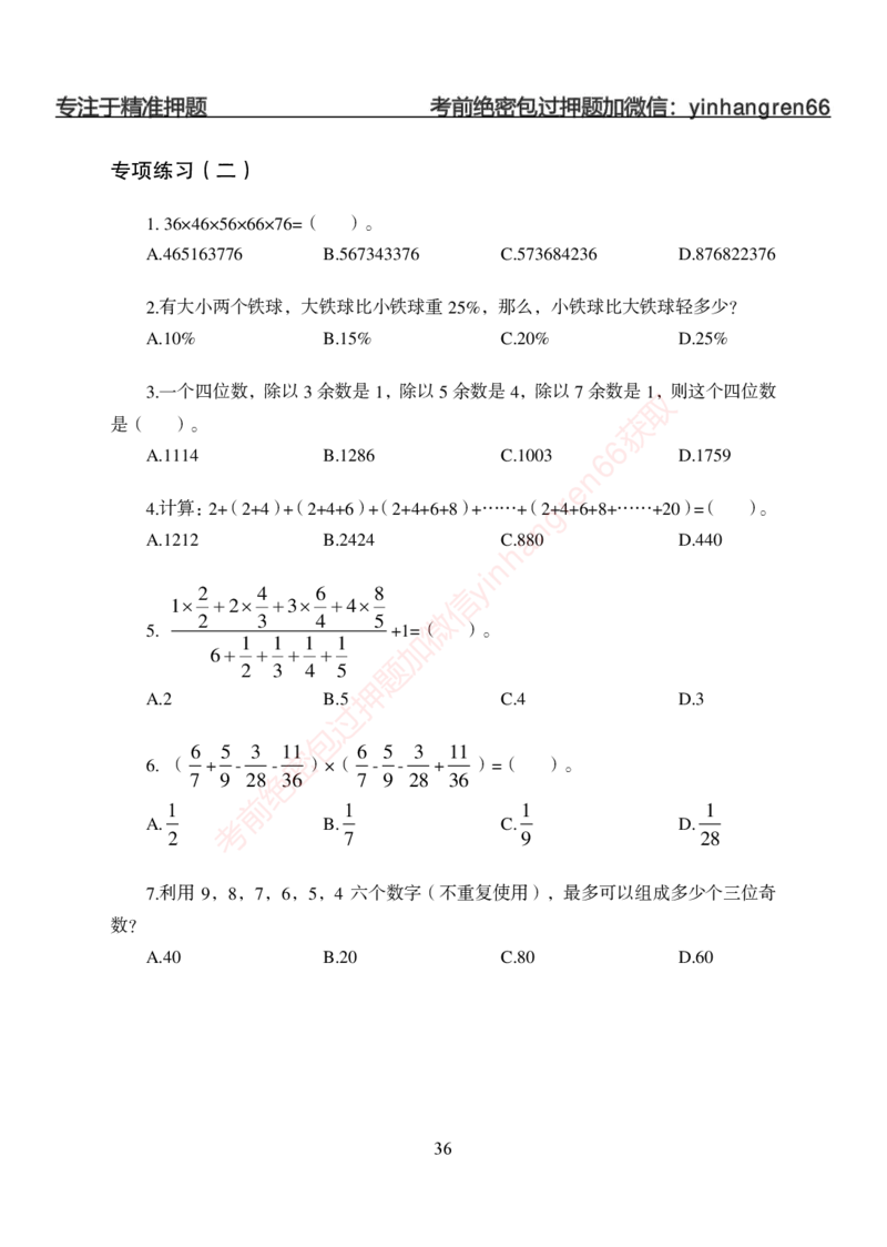 狂训实战-狂训实战-数量关系-学生版_2025春招题库汇总_银行题库-1_银行全套上岸资料_讲义+题库+冲刺_04、考前冲刺题库（特训冲刺高分题库+详解）全