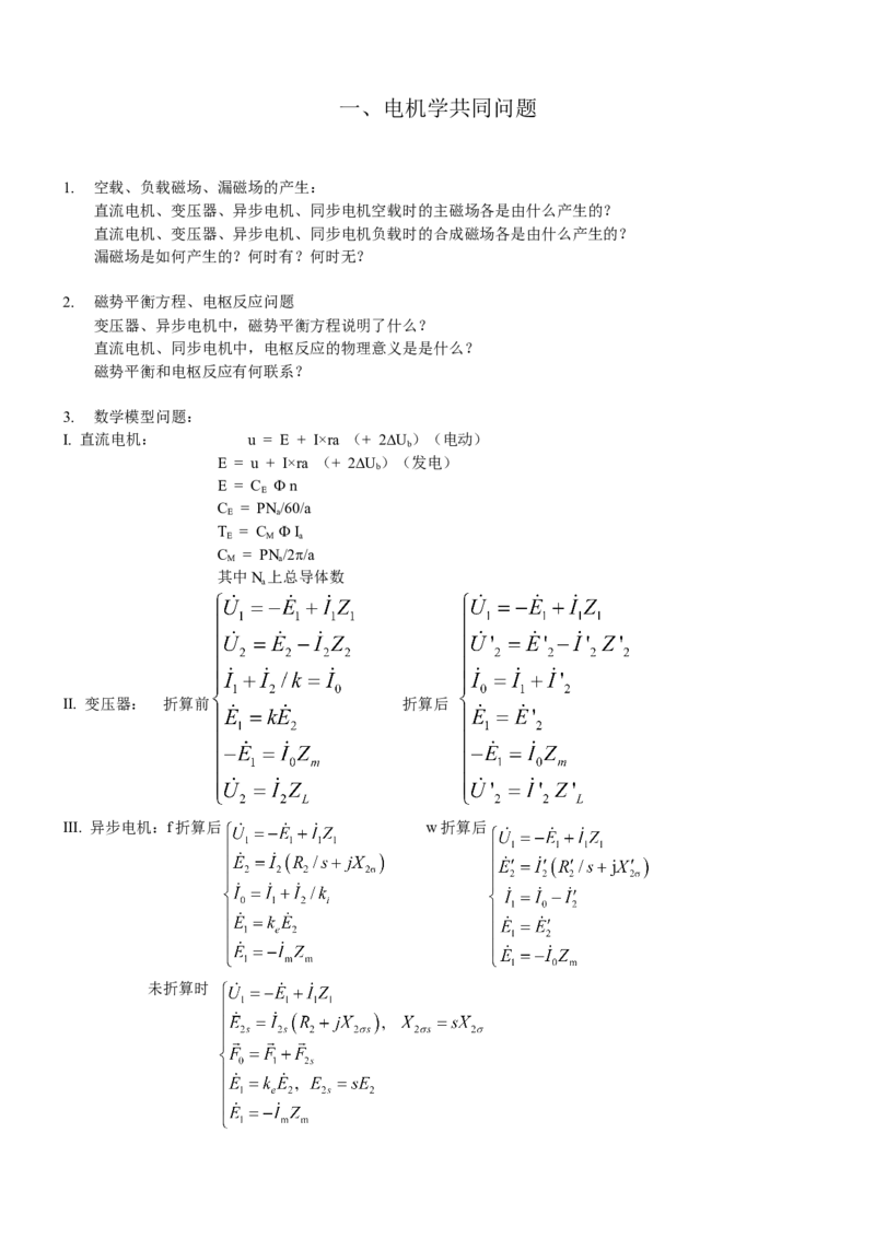 电机学知识点总汇(极力推荐)_2025春招题库汇总_国企题库_中国烟草_3Yancao笔试专业完整知识点（仅需看本专业）_3.9电气专业知识_电机学复习资料