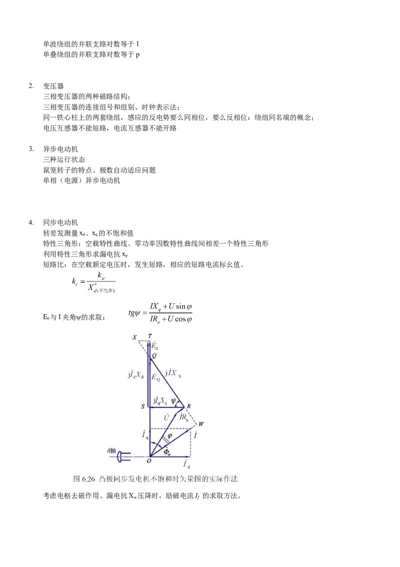 电机学知识点总汇(极力推荐)_2025春招题库汇总_国企题库_中国烟草_3Yancao笔试专业完整知识点（仅需看本专业）_3.9电气专业知识_电机学复习资料